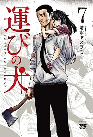 運びの犬 2 (2) (ヤングチャンピオンコミックス) | 清水ヤスヲミ |本